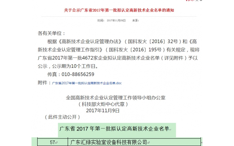 祝賀廣東匯綠通過2017國家高新技術企業認證